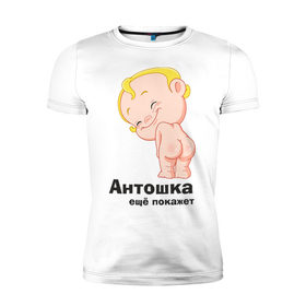 Мужская футболка премиум с принтом Антошка ещё покажет в Екатеринбурге, 92% хлопок, 8% лайкра | приталенный силуэт, круглый вырез ворота, длина до линии бедра, короткий рукав | детские | детские имена | детям | для детей | карапуз | малыш | ребенок
