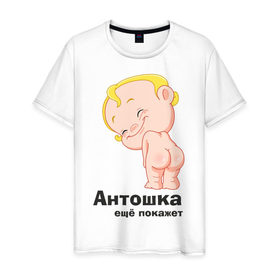 Мужская футболка хлопок с принтом Антошка ещё покажет в Екатеринбурге, 100% хлопок | прямой крой, круглый вырез горловины, длина до линии бедер, слегка спущенное плечо. | детские | детские имена | детям | для детей | карапуз | малыш | ребенок