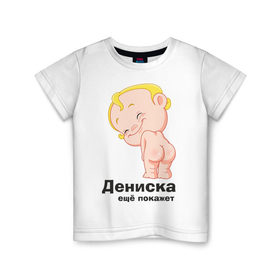 Детская футболка хлопок с принтом Дениска ещё покажет в Екатеринбурге, 100% хлопок | круглый вырез горловины, полуприлегающий силуэт, длина до линии бедер | детские | детские имена | детям | для детей | карапуз | малыш | ребенок