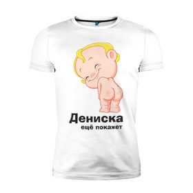 Мужская футболка премиум с принтом Дениска ещё покажет в Екатеринбурге, 92% хлопок, 8% лайкра | приталенный силуэт, круглый вырез ворота, длина до линии бедра, короткий рукав | Тематика изображения на принте: детские | детские имена | детям | для детей | карапуз | малыш | ребенок
