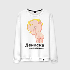 Мужской свитшот хлопок с принтом Дениска ещё покажет в Екатеринбурге, 100% хлопок |  | детские | детские имена | детям | для детей | карапуз | малыш | ребенок