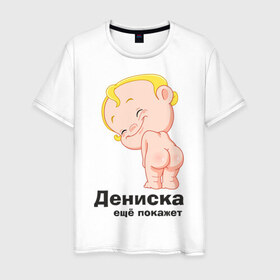Мужская футболка хлопок с принтом Дениска ещё покажет в Екатеринбурге, 100% хлопок | прямой крой, круглый вырез горловины, длина до линии бедер, слегка спущенное плечо. | детские | детские имена | детям | для детей | карапуз | малыш | ребенок