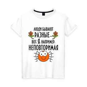 Женская футболка хлопок с принтом Люди бывают разные. в Екатеринбурге, 100% хлопок | прямой крой, круглый вырез горловины, длина до линии бедер, слегка спущенное плечо | люди бывают разные | многоножка | неповторимая | паук | паучок