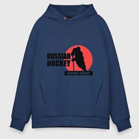 Мужское худи Oversize хлопок с принтом Russian hockey (Русский хоккей) в Екатеринбурге, френч-терри — 70% хлопок, 30% полиэстер. Мягкий теплый начес внутри —100% хлопок | боковые карманы, эластичные манжеты и нижняя кромка, капюшон на магнитной кнопке | hockey | russian hockey | русский хоккей | хоккеист | хоккей