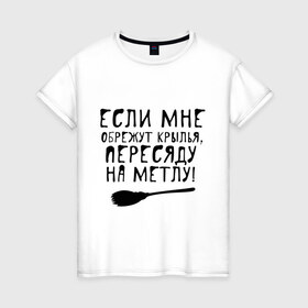 Женская футболка хлопок с принтом На метлу в Екатеринбурге, 100% хлопок | прямой крой, круглый вырез горловины, длина до линии бедер, слегка спущенное плечо | 