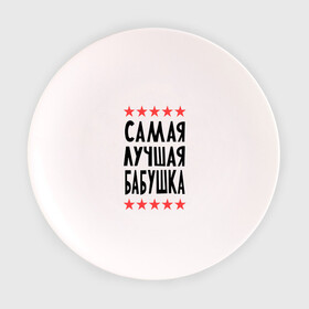 Тарелка 3D с принтом Самая лучшая бабушка в Екатеринбурге, фарфор | диаметр - 210 мм
диаметр для нанесения принта - 120 мм | бабуля