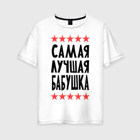 Женская футболка хлопок Oversize с принтом Самая лучшая бабушка в Екатеринбурге, 100% хлопок | свободный крой, круглый ворот, спущенный рукав, длина до линии бедер
 | бабуля