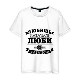 Мужская футболка хлопок с принтом Люби и катайся в Екатеринбурге, 100% хлопок | прямой крой, круглый вырез горловины, длина до линии бедер, слегка спущенное плечо. | байкерам | для байкеров | для мотоциклистов | любишь кататься | мотоциклистам