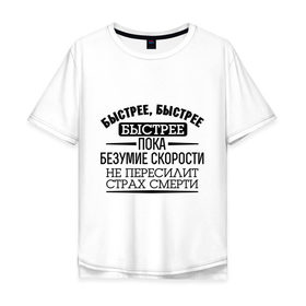 Мужская футболка хлопок Oversize с принтом Безумие скорости в Екатеринбурге, 100% хлопок | свободный крой, круглый ворот, “спинка” длиннее передней части | байкерам | быстрее | для байкеров | для мотоциклистов | мотоциклистам | скорость