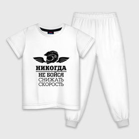 Детская пижама хлопок с принтом Не бойся снижать скорость в Екатеринбурге, 100% хлопок |  брюки и футболка прямого кроя, без карманов, на брюках мягкая резинка на поясе и по низу штанин
 | 