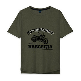 Мужская футболка хлопок Oversize с принтом Мотоциклист навсегда в Екатеринбурге, 100% хлопок | свободный крой, круглый ворот, “спинка” длиннее передней части | байкерам | для байкеров | для мотоциклистов | мотоциклист навсегда | мотоциклистам