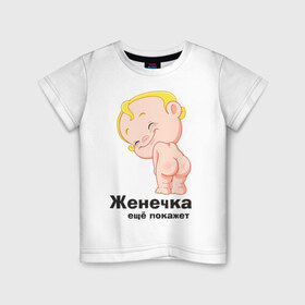 Детская футболка хлопок с принтом Женечка ещё покажет в Екатеринбурге, 100% хлопок | круглый вырез горловины, полуприлегающий силуэт, длина до линии бедер | детские | детские имена | детям | женечка | женя | имена