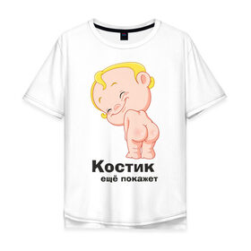 Мужская футболка хлопок Oversize с принтом Костик ещё покажет в Екатеринбурге, 100% хлопок | свободный крой, круглый ворот, “спинка” длиннее передней части | детские | детские имена | детям | имена | константин | костик | костя