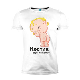 Мужская футболка премиум с принтом Костик ещё покажет в Екатеринбурге, 92% хлопок, 8% лайкра | приталенный силуэт, круглый вырез ворота, длина до линии бедра, короткий рукав | детские | детские имена | детям | имена | константин | костик | костя