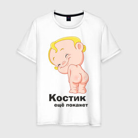 Мужская футболка хлопок с принтом Костик ещё покажет в Екатеринбурге, 100% хлопок | прямой крой, круглый вырез горловины, длина до линии бедер, слегка спущенное плечо. | детские | детские имена | детям | имена | константин | костик | костя