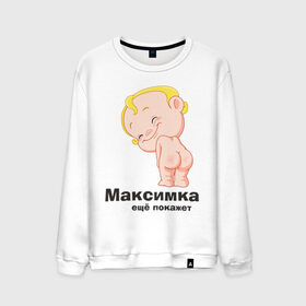 Мужской свитшот хлопок с принтом Максимка ещё покажет в Екатеринбурге, 100% хлопок |  | детские | детские имена | детям | имена | макс | максим | максимка