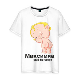 Мужская футболка хлопок с принтом Максимка ещё покажет в Екатеринбурге, 100% хлопок | прямой крой, круглый вырез горловины, длина до линии бедер, слегка спущенное плечо. | детские | детские имена | детям | имена | макс | максим | максимка
