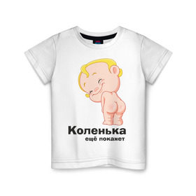 Детская футболка хлопок с принтом Коленька ещё покажет в Екатеринбурге, 100% хлопок | круглый вырез горловины, полуприлегающий силуэт, длина до линии бедер | Тематика изображения на принте: детские | детские имена | детям | имена | коленька | коля | николай