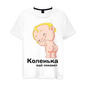Мужская футболка хлопок с принтом Коленька ещё покажет в Екатеринбурге, 100% хлопок | прямой крой, круглый вырез горловины, длина до линии бедер, слегка спущенное плечо. | детские | детские имена | детям | имена | коленька | коля | николай