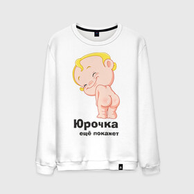 Мужской свитшот хлопок с принтом Юрочка ещё покажет в Екатеринбурге, 100% хлопок |  | детские | детские имена | детям | имена | юра | юрий | юрочка