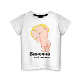 Детская футболка хлопок с принтом Ванечка ещё покажет в Екатеринбурге, 100% хлопок | круглый вырез горловины, полуприлегающий силуэт, длина до линии бедер | ванечка | ваня | детские | детские имена | детям | иван | имена