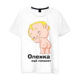 Мужская футболка хлопок с принтом Олежка ещё покажет в Екатеринбурге, 100% хлопок | прямой крой, круглый вырез горловины, длина до линии бедер, слегка спущенное плечо. | детские | детские имена | детям | имена | олег | олежка
