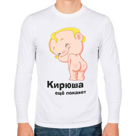 Мужской лонгслив хлопок с принтом Кирюша ещё покажет в Екатеринбурге, 100% хлопок |  | детские | детские имена | детям | имена | кирилл | кирюша | киря