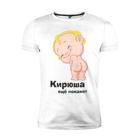 Мужская футболка премиум с принтом Кирюша ещё покажет в Екатеринбурге, 92% хлопок, 8% лайкра | приталенный силуэт, круглый вырез ворота, длина до линии бедра, короткий рукав | детские | детские имена | детям | имена | кирилл | кирюша | киря