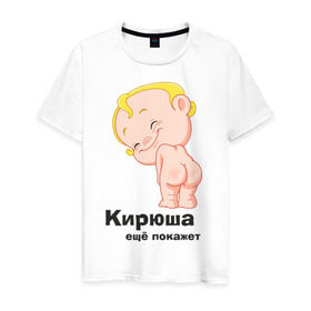 Мужская футболка хлопок с принтом Кирюша ещё покажет в Екатеринбурге, 100% хлопок | прямой крой, круглый вырез горловины, длина до линии бедер, слегка спущенное плечо. | детские | детские имена | детям | имена | кирилл | кирюша | киря