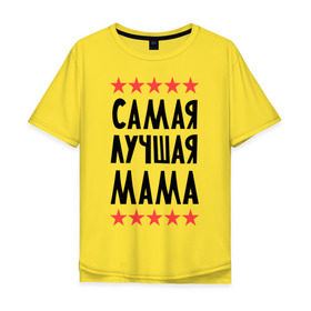 Мужская футболка хлопок Oversize с принтом Самая лучшая мама в Екатеринбурге, 100% хлопок | свободный крой, круглый ворот, “спинка” длиннее передней части | для мамы | мамочка | подарок маме | родители | родственники | семья
