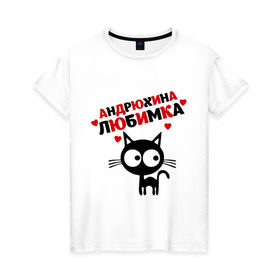 Женская футболка хлопок с принтом Андрюхина любимка в Екатеринбурге, 100% хлопок | прямой крой, круглый вырез горловины, длина до линии бедер, слегка спущенное плечо | lubimka | андрей | андрюха | андрюхина | андрюхина любимка | коншка | кот кот андрей