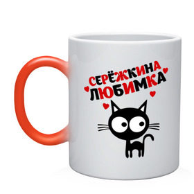 Кружка хамелеон с принтом Сережкина любимка в Екатеринбурге, керамика | меняет цвет при нагревании, емкость 330 мл | lubimka | киса | кот | котик | котэ | кошак | кошка | серега | сережа | серёжка любимы | серый