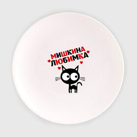 Тарелка 3D с принтом Мишкина любимка в Екатеринбурге, фарфор | диаметр - 210 мм
диаметр для нанесения принта - 120 мм | lubimka | киса | кот | коте | котик | кошка | миша | мишаня | мишка | мишкина | мишкина любимка | мишкка