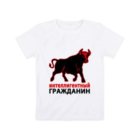 Детская футболка хлопок с принтом Интеллигентный гражданин в Екатеринбурге, 100% хлопок | круглый вырез горловины, полуприлегающий силуэт, длина до линии бедер | Тематика изображения на принте: бык | интеллигентный гражданин | пафосные