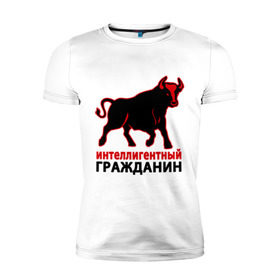 Мужская футболка премиум с принтом Интеллигентный гражданин в Екатеринбурге, 92% хлопок, 8% лайкра | приталенный силуэт, круглый вырез ворота, длина до линии бедра, короткий рукав | бык | интеллигентный гражданин | пафосные
