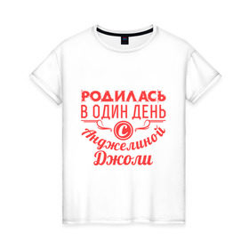 Женская футболка хлопок с принтом 4 июня - Анджелина Джоли в Екатеринбурге, 100% хлопок | прямой крой, круглый вырез горловины, длина до линии бедер, слегка спущенное плечо | 