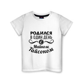 Детская футболка хлопок с принтом 30 июня - Майк Тайсон в Екатеринбурге, 100% хлопок | круглый вырез горловины, полуприлегающий силуэт, длина до линии бедер | Тематика изображения на принте: майк тайсон