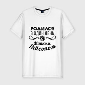 Мужская футболка премиум с принтом 30 июня - Майк Тайсон в Екатеринбурге, 92% хлопок, 8% лайкра | приталенный силуэт, круглый вырез ворота, длина до линии бедра, короткий рукав | майк тайсон