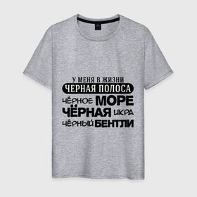Мужская футболка хлопок с принтом Черная полоса в жизни в Екатеринбурге, 100% хлопок | прямой крой, круглый вырез горловины, длина до линии бедер, слегка спущенное плечо. | бентли | жизнь | икра | машина | море | черная полоса | я богат