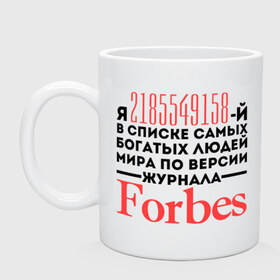 Кружка с принтом Forbes в Екатеринбурге, керамика | объем — 330 мл, диаметр — 80 мм. Принт наносится на бока кружки, можно сделать два разных изображения | forbes | богатый человек | журнал | мир | список | форбс | я богат