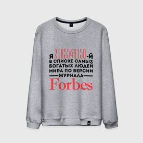 Мужской свитшот хлопок с принтом Forbes в Екатеринбурге, 100% хлопок |  | forbes | богатый человек | журнал | мир | список | форбс | я богат