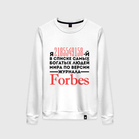 Женский свитшот хлопок с принтом Forbes в Екатеринбурге, 100% хлопок | прямой крой, круглый вырез, на манжетах и по низу широкая трикотажная резинка  | forbes | богатый человек | журнал | мир | список | форбс | я богат