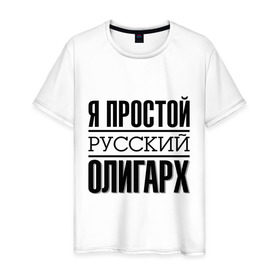 Мужская футболка хлопок с принтом Я простой олигарх в Екатеринбурге, 100% хлопок | прямой крой, круглый вырез горловины, длина до линии бедер, слегка спущенное плечо. | деньги | олигарх | простой | русский | я богат