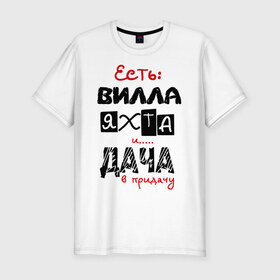 Мужская футболка премиум с принтом Вилла, яхта и дача в Екатеринбурге, 92% хлопок, 8% лайкра | приталенный силуэт, круглый вырез ворота, длина до линии бедра, короткий рукав | вилла | дача | деньги | олигарх | я богат | яхта