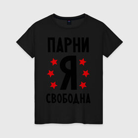 Женская футболка хлопок с принтом Я свободна в Екатеринбурге, 100% хлопок | прямой крой, круглый вырез горловины, длина до линии бедер, слегка спущенное плечо | девушкам | любовь | отношения | парни