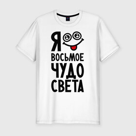 Мужская футболка премиум с принтом Восьмое чудо света в Екатеринбурге, 92% хлопок, 8% лайкра | приталенный силуэт, круглый вырез ворота, длина до линии бедра, короткий рукав | 
