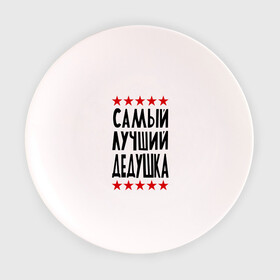 Тарелка с принтом Самый лучший дедушка в Екатеринбурге, фарфор | диаметр - 210 мм
диаметр для нанесения принта - 120 мм | для дедушки | для семьи | лучший дедушка | подарок дедушки | подарок родственникам | семейные
