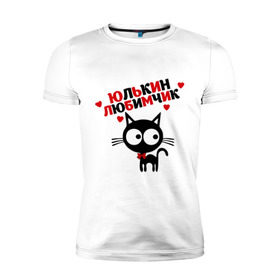 Мужская футболка премиум с принтом Юлькин любимчик в Екатеринбурге, 92% хлопок, 8% лайкра | приталенный силуэт, круглый вырез ворота, длина до линии бедра, короткий рукав | имя | кот | кошка | любимчик | любимых | юля