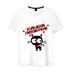 Мужская футболка хлопок с принтом Юлькин любимчик в Екатеринбурге, 100% хлопок | прямой крой, круглый вырез горловины, длина до линии бедер, слегка спущенное плечо. | Тематика изображения на принте: имя | кот | кошка | любимчик | любимых | юля
