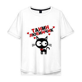 Мужская футболка хлопок Oversize с принтом Танин любимчик в Екатеринбурге, 100% хлопок | свободный крой, круглый ворот, “спинка” длиннее передней части | имя | кот | кошка | любимчик | любимых | таня | татьяна